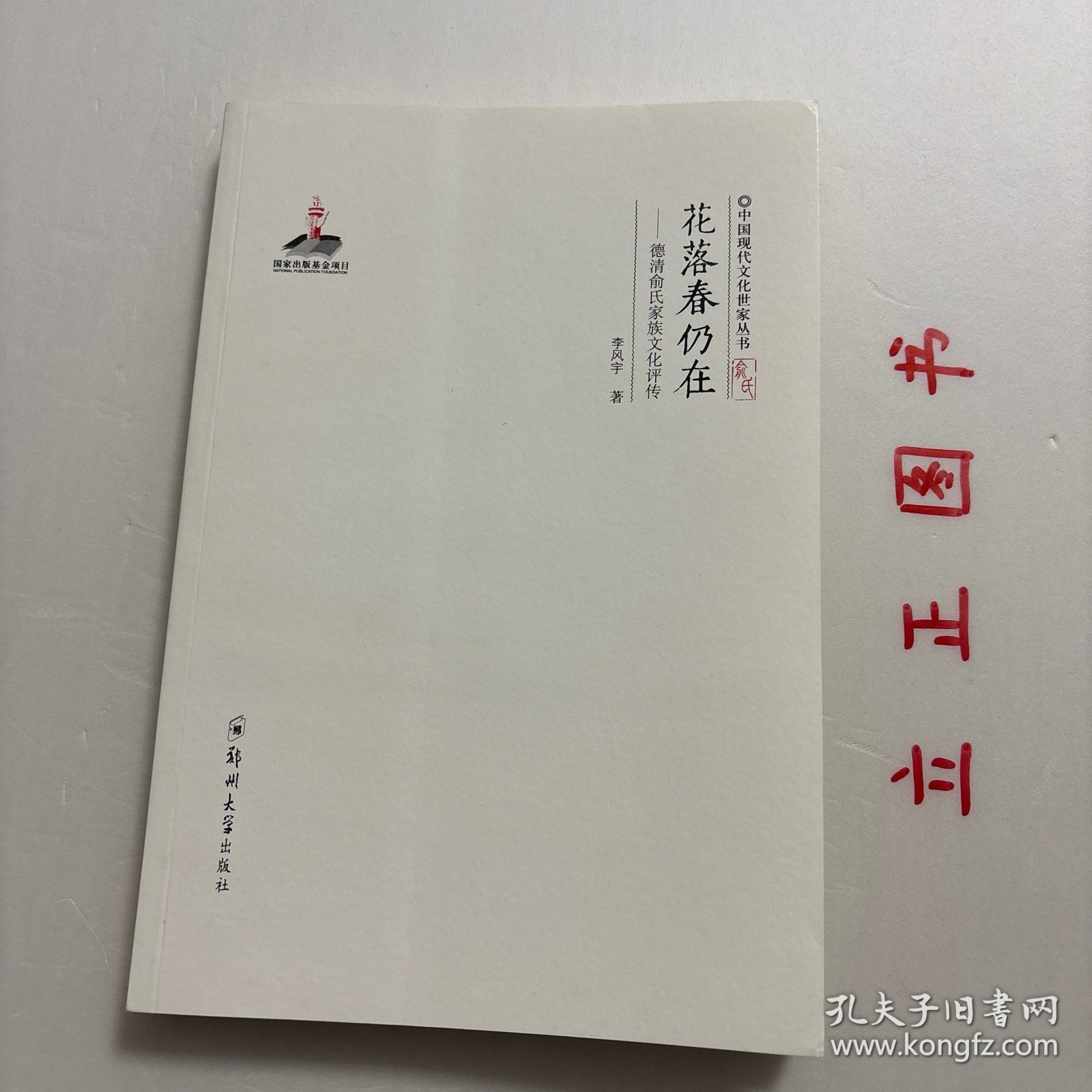 【正版现货，库存未阅】中国现代文化世家丛书·花落春仍在：德清俞氏家族文化评传，图文版，本书与通常写作这一类文学作品不同，它没有浮光掠影地写一些诗人的小感觉，而是抓住中国传统的文化人最有象征意味的特征，挥洒泼墨，以犀利的笔触来解读文化人，其间涉及政治、文学、艺术等方方面面，厚重而有冲击力，有一种块状的力度，传统文化与现实有一种血肉交融的粘合力，文史兼熔。是充满理性和激情的大散文，品相好，保证正版图书