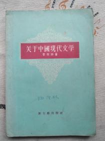 关于中国现代文学