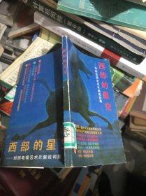 西部的星空——?jiǎng)⒗呻娨曀囆g(shù)片解說詞集（正版現(xiàn)貨 1990年一版一印 僅印4400冊(cè) 館藏