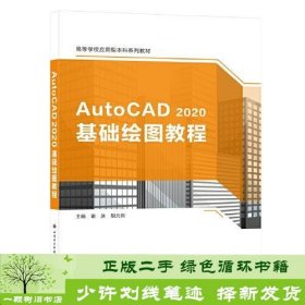 AutoCAD 2020基础绘图教程