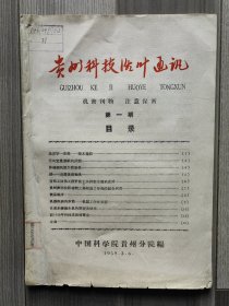 贵州科技活页通讯 1959 创刊号 中国科学院贵州分院 孤本