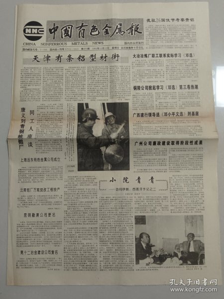 中国有色金属报 1993年12月12日 （10份之内只收一个邮费）