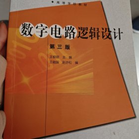 数字电路逻辑设计（第三版）/高等学校教材