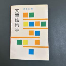 文章结构学