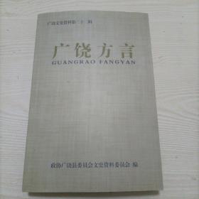 （少见）广饶方言——广饶文史资料第二十二辑