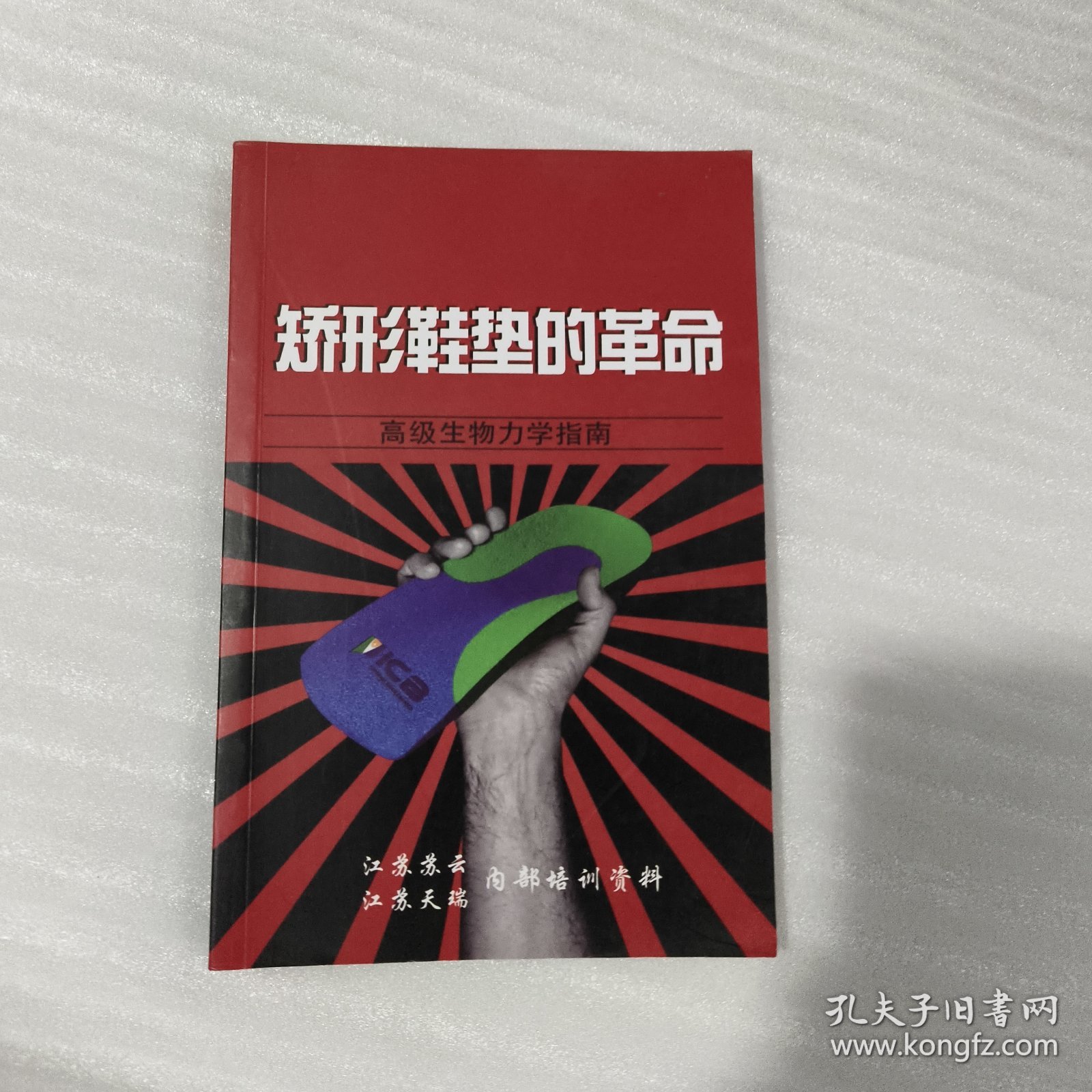 矫形鞋垫的革命