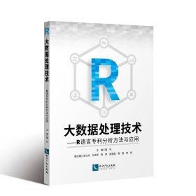 大数据处理技术：R语言专利分析方法与应用