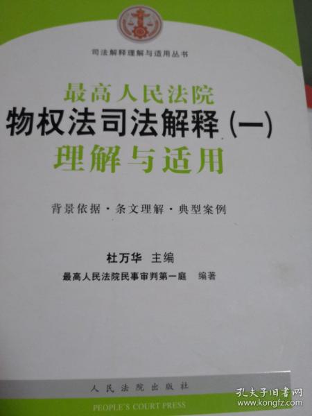 司法解释理解与适用丛书：最高人民法院物权法司法解释（一）理解与适用