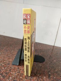 私家秘藏小说百部《海上花魅影》《凤凰池》《西湖拾遗》《壶中天》