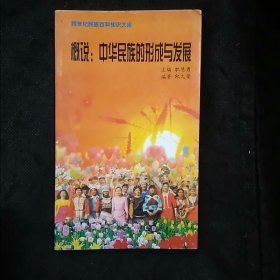 概说：中华民族的形成与发展（跨世纪民族百科知识文库）