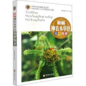 新编神农本草经实用图谱