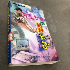 男生女生的绝对秘密