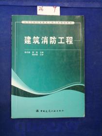 高等学校给水排水工程专业规划教材：建筑消防工程