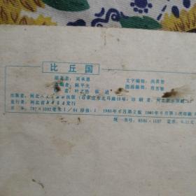 连环画：比丘国（1980年河北人民出版社）   书脊有破损， 详见图     底页有脏渍   按图发货/49#