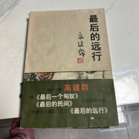 最后的远行 高建群 签赠本