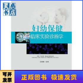 妇幼保健临床实验诊断学