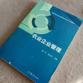 农业企业管理/高等学校农业经济管理类专业核心课程教材