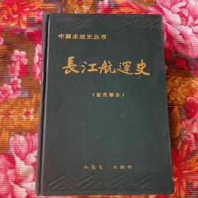 长江航运史 近代部分（自1840-1949年长江流域水上运输历史）