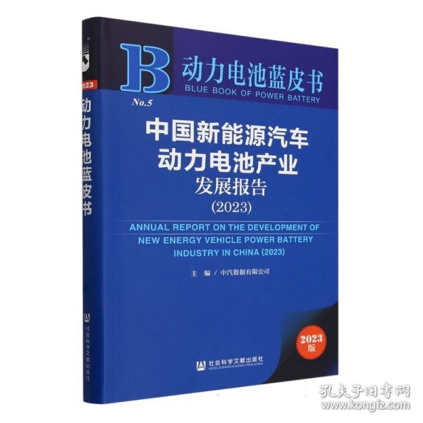 动力电池蓝皮书：中国新能源汽车动力电池产业发展报告（2023）