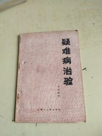 疑难病治验