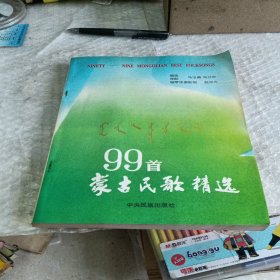 蒙古民歌精选99首