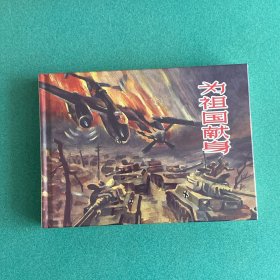 为祖国献身（上美 32开 大精装 连环画）罗兴先生作品