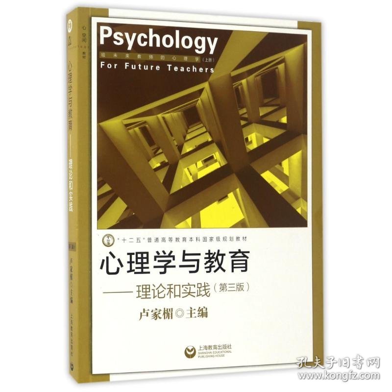 理论和实践(第3版)/心理学与教育