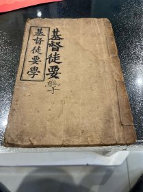 清代 基督徒要学 圣经摘要 德国传教士和士谦著