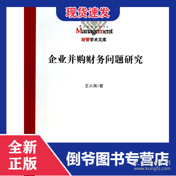 企业并购财务问题研究/经管学术文库