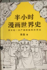 半小时漫画世界史