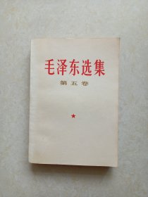 毛泽东选集（第五卷）内夹一张手写‘华国锋对五卷评语’