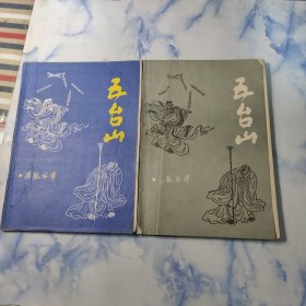 五台山【飞狐外传】1—2本1985年