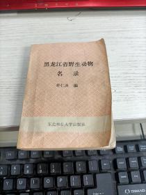 黑龙江省野生动物名录