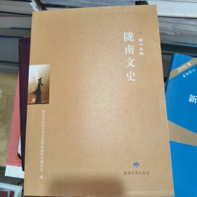 陇南文史·第十五辑