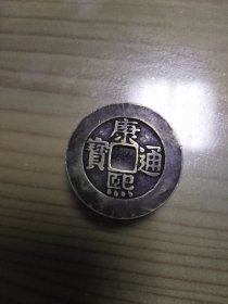 康熙通宝，美品