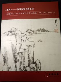 上海嘉禾2023秋拍（2023年12月18日） 古代书画作品专场