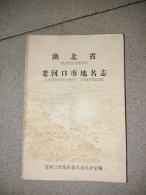 湖北省老河口市地名志 J