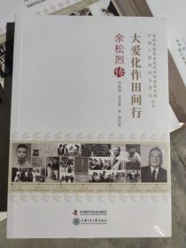 老科学家学术成长资料采集工程丛书 大爱化作田间行 余松烈传