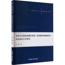 多组分自旋轨道耦合玻色—爱因斯坦凝聚体的基态和动力学研究 9787522249