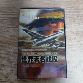 世界著名战役 4片装·VCD