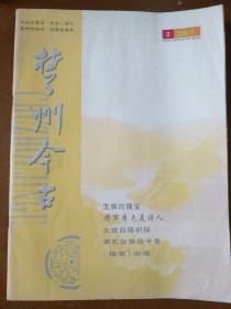 楚州今古(2007.3)