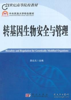 21世纪高等院校教材：转基因生物安全与管理