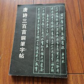 唐詩三百首鋼筆字帖