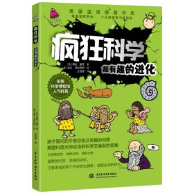 【假一罚四】疯狂科学：超有趣的进化(英)格伦·墨菲