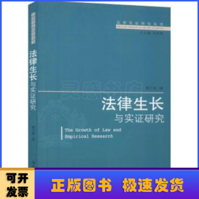 法律生長(zhǎng)與實(shí)證研究