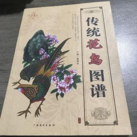 传统花鸟图谱