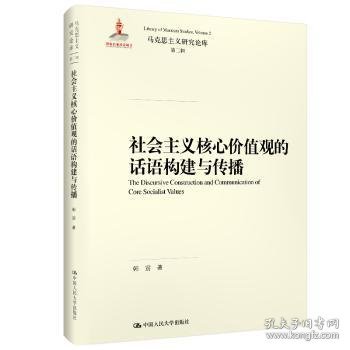 社会主义核心价值观的话语构建与传播（马克思主义研究论库·第二辑）