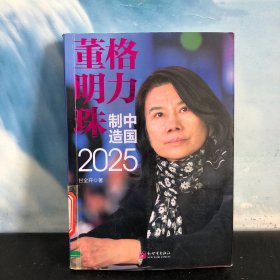 格力董明珠 中国制造（2025）