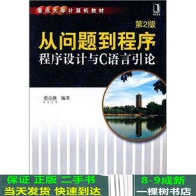 从问题到程序：程序设计与C语言引论