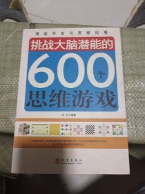 挑战大脑潜能的600个思维游戏